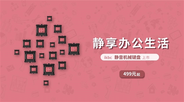 发布全新静音机械键盘：499元起AG真人国际安静的红轴！ikbc(图2)